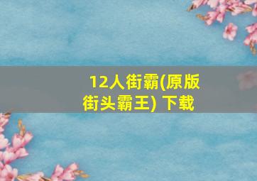 12人街霸(原版街头霸王) 下载